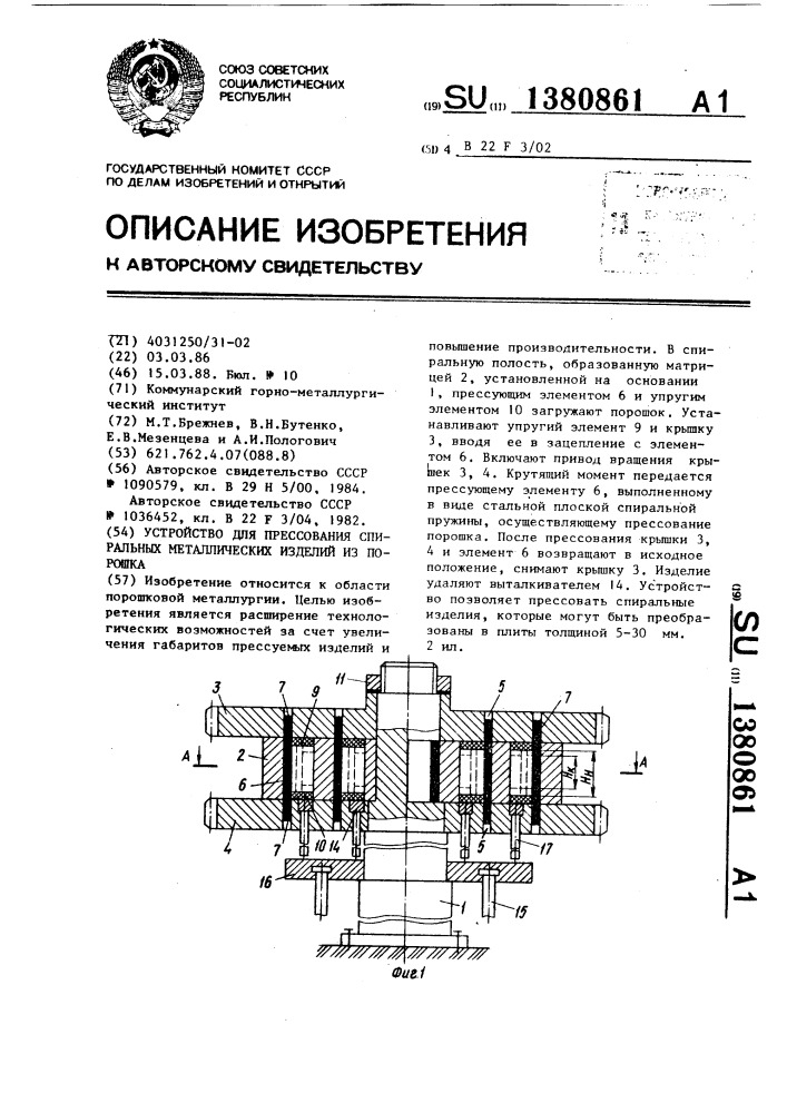 Устройство для прессования спиральных металлических изделий из порошка (патент 1380861)