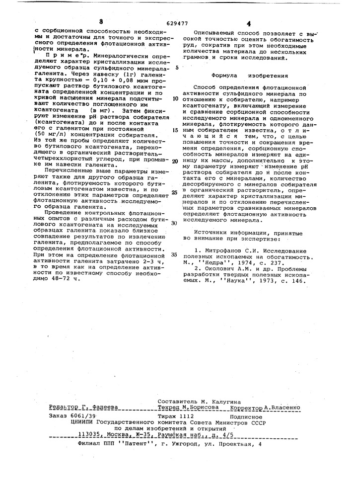 Способ определения флотационной активности сульфидного минерала (патент 629477)