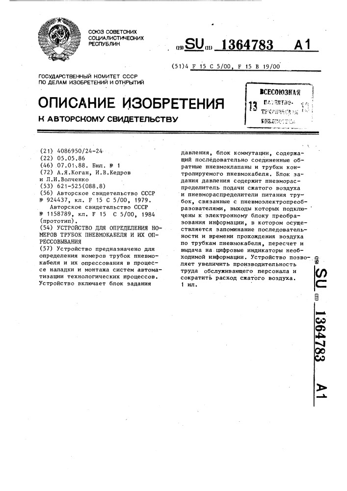 Устройство для определения номеров трубок пневмокабеля и их опрессовывания (патент 1364783)