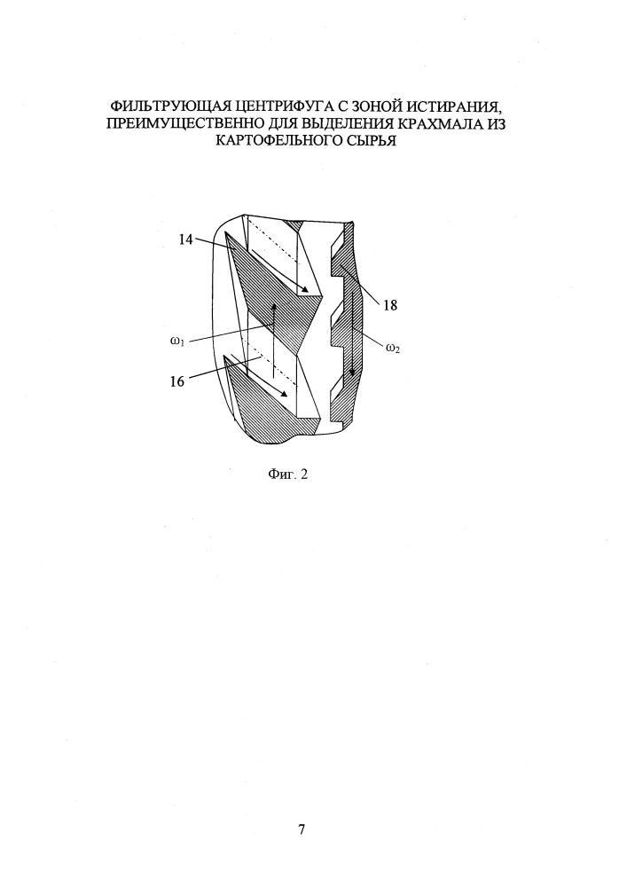 Фильтрующая центрифуга с зоной истирания, преимущественно для выделения крахмала из картофельного сырья (патент 2599667)