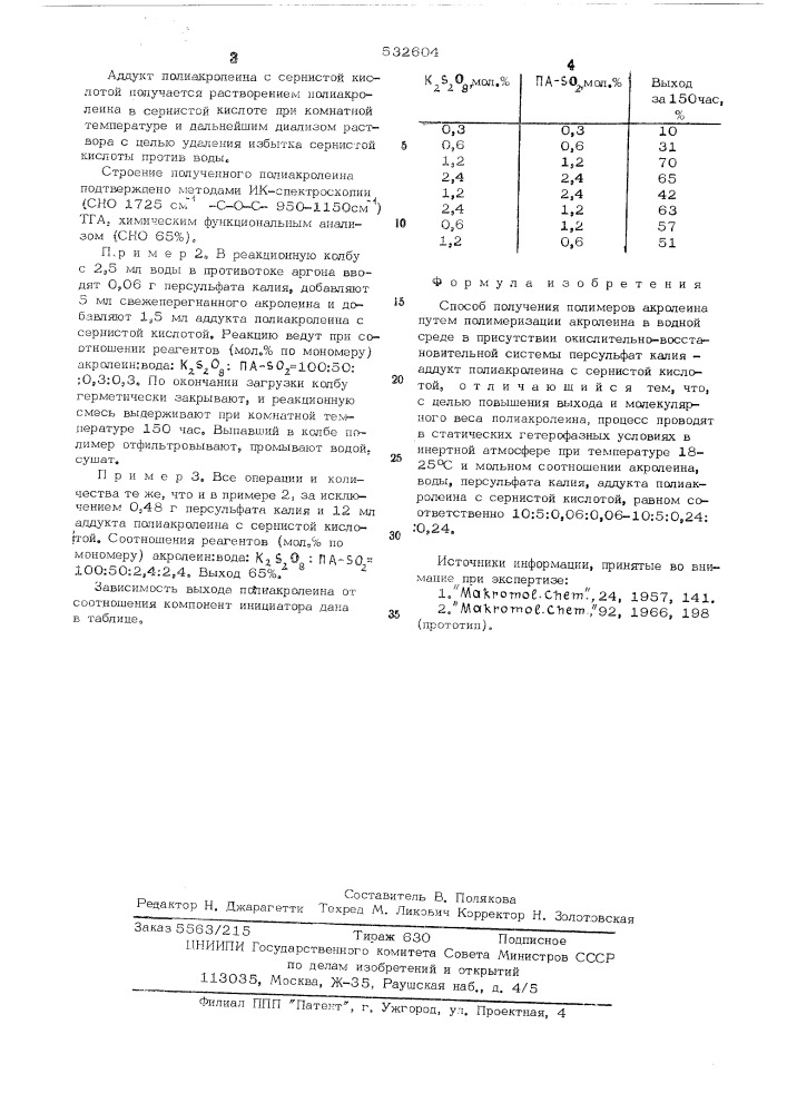 Способ получения полимеров акролеина (патент 532604)