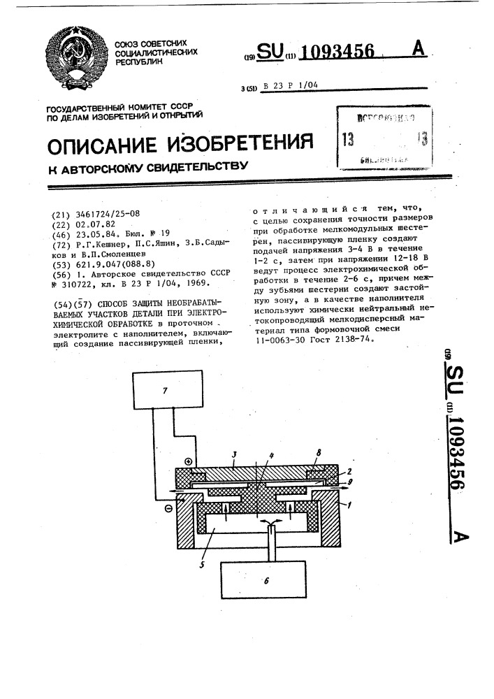 Способ защиты необрабатываемых участков детали при электрохимической обработке (патент 1093456)