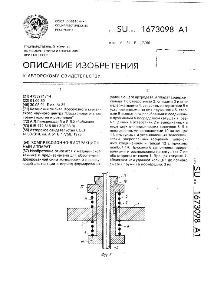 Компресионно-дистракционный аппарат (патент 1673098)