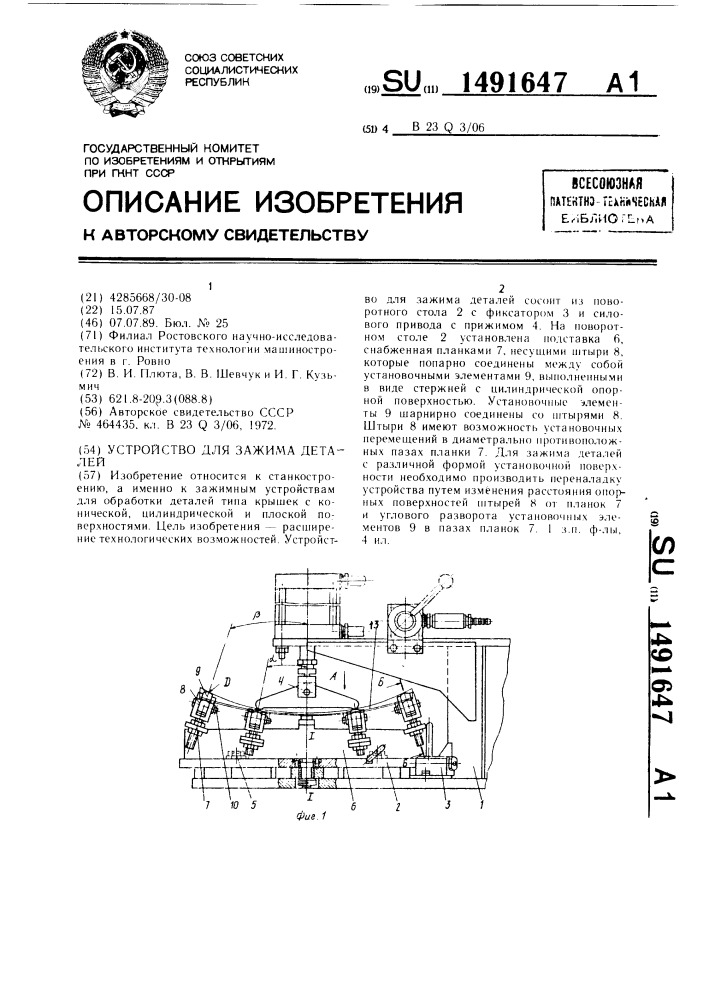 Устройство для зажима деталей (патент 1491647)