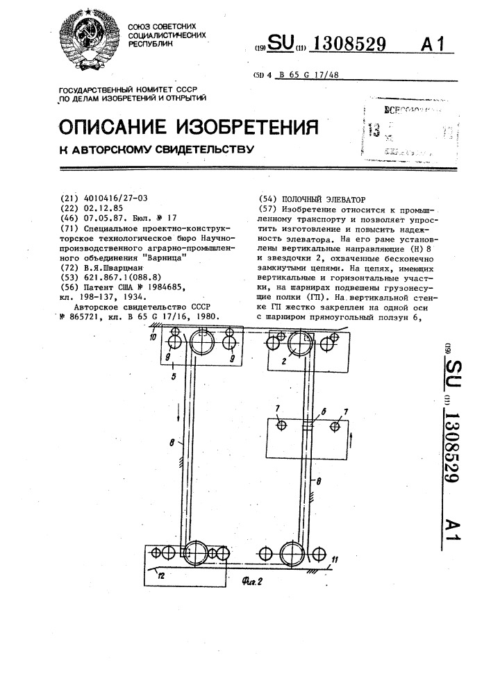 Полочный элеватор (патент 1308529)