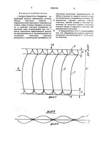 Водоуловитель градирни (патент 2002194)