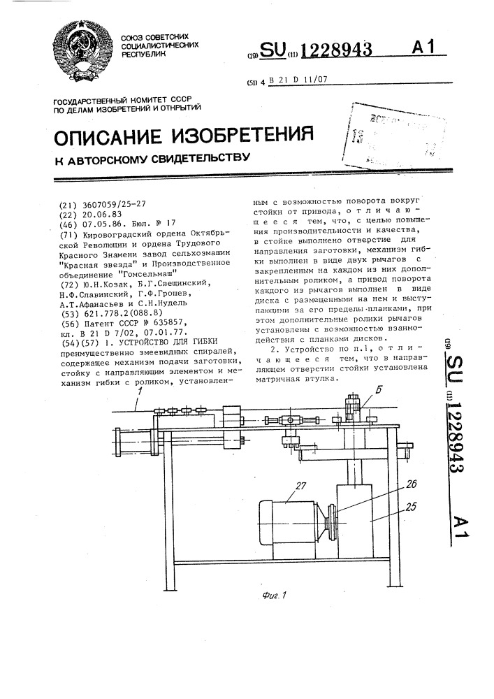 Устройство для гибки (патент 1228943)