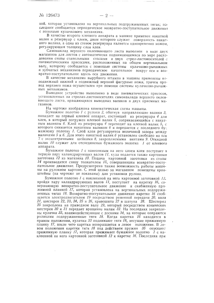 Машина для изготовления, например, календарных стенок (патент 126473)