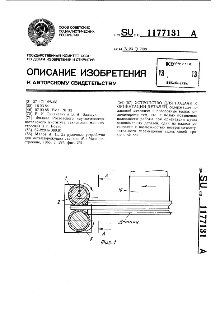 Устройство для подачи и ориентации деталей (патент 1177131)
