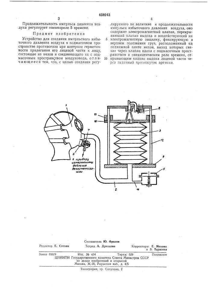 Устройство для создания импульсного избыточного давления воздуха в подмасочном пространстве противогаза (патент 459243)