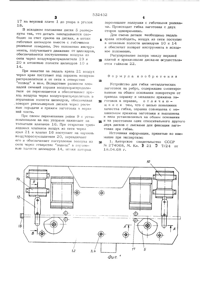 Устройство для гибки металлических заготовок на ребро (патент 532432)