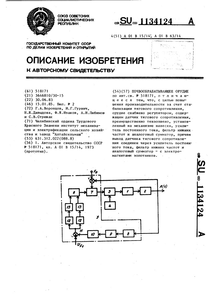 Почвообрабатывающее орудие (патент 1134124)