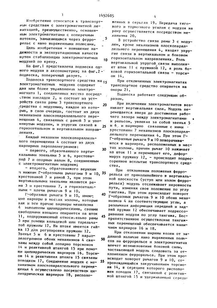 Подвеска транспортного средства с электромагнитной левитацией (патент 1492605)