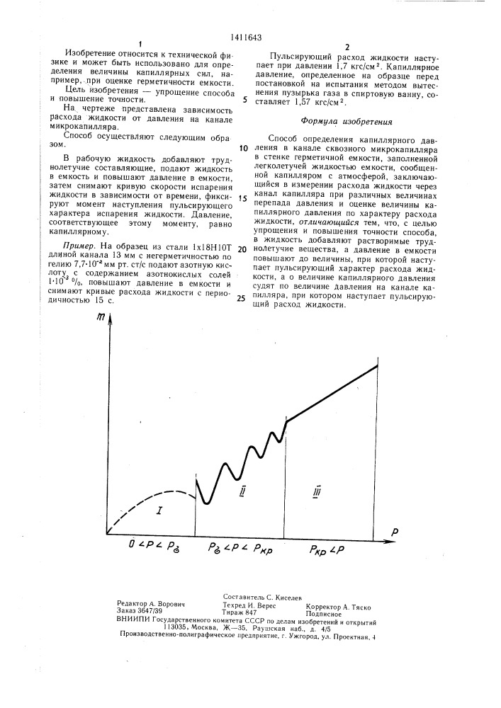 Способ определения капиллярного давления в канале сквозного микрокапилляра в стенке герметичной емкости (патент 1411643)