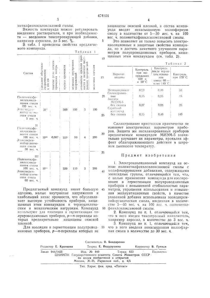 Электроизоляционный компаунд-миэм5 (патент 474856)