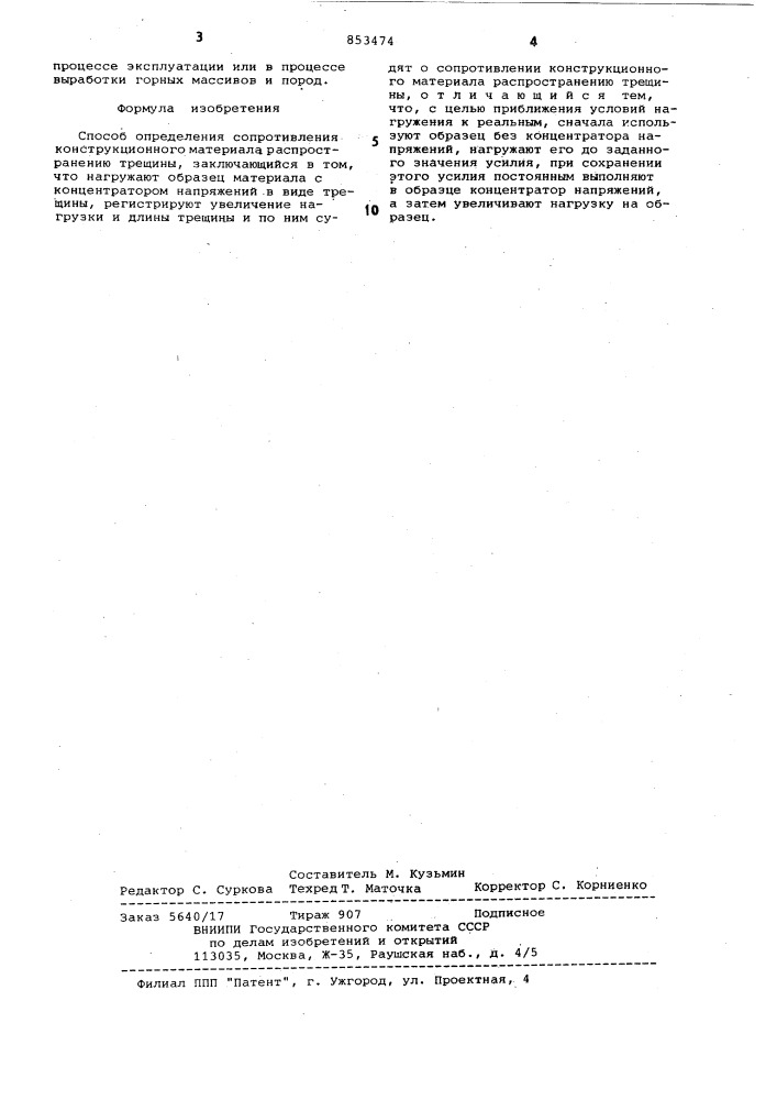 Способ определения сопротивленияконструкционного материала распро-странению трещины (патент 853474)