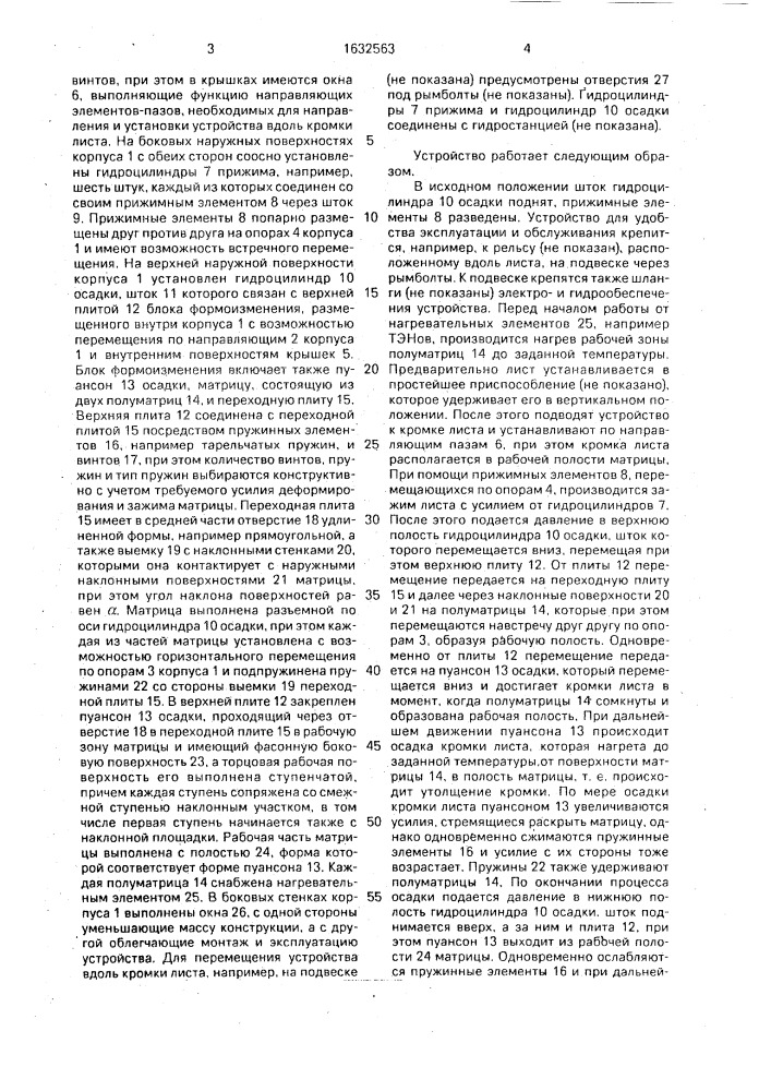 Устройство для утолщения кромок листов (патент 1632563)