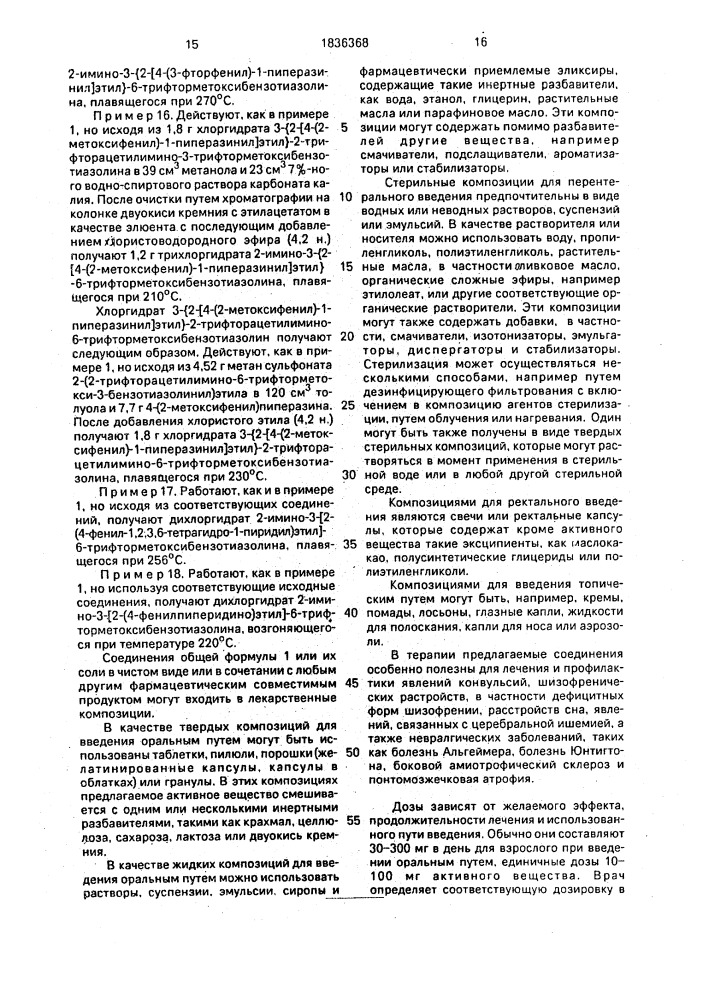 Производные 2-имино-3-гетероциклилалкилбензотиазолина или их соли с минеральными или органическими кислотами, обладающие антиконвульсивной активностью (патент 1836368)