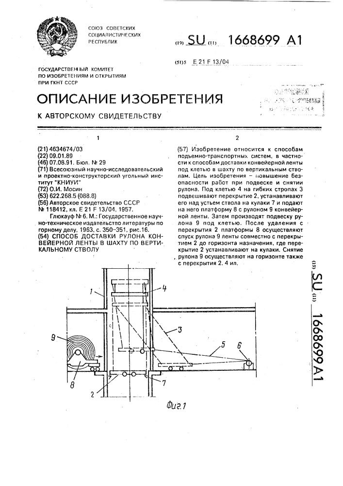 Способ доставки рулона конвейерной ленты в шахту по вертикальному стволу (патент 1668699)