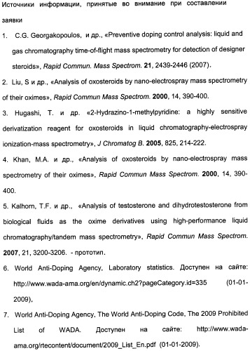 Способ распознавания и классификации 3-оксостероидов и их метаболитов при допинговом контроле спортсменов (патент 2452967)