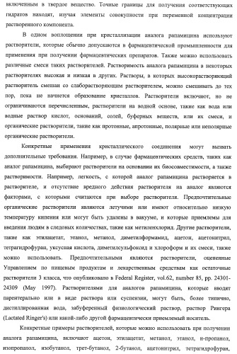 Кристаллические формы аналогов рапамицина (патент 2482119)