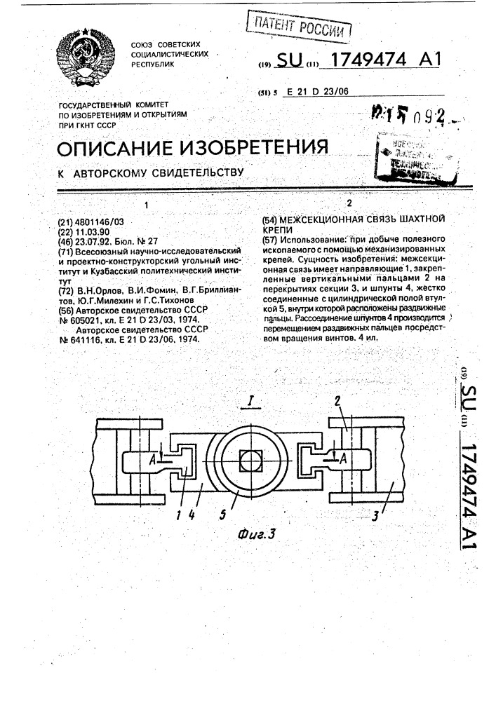 Межсекционная связь шахтной крепи (патент 1749474)