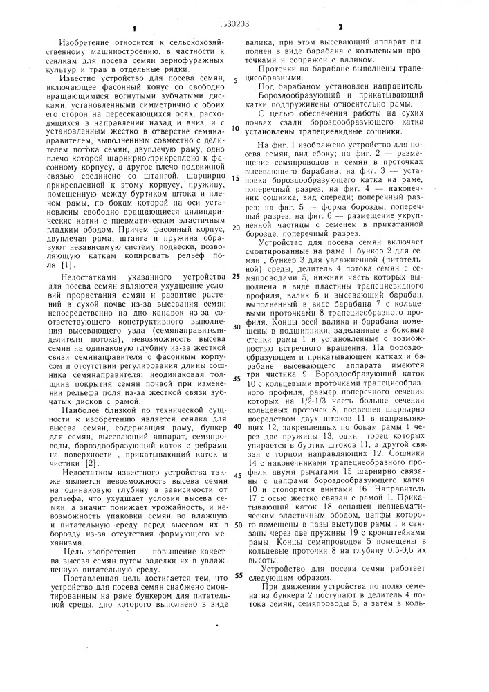 Устройство для посева семян (патент 1130203)