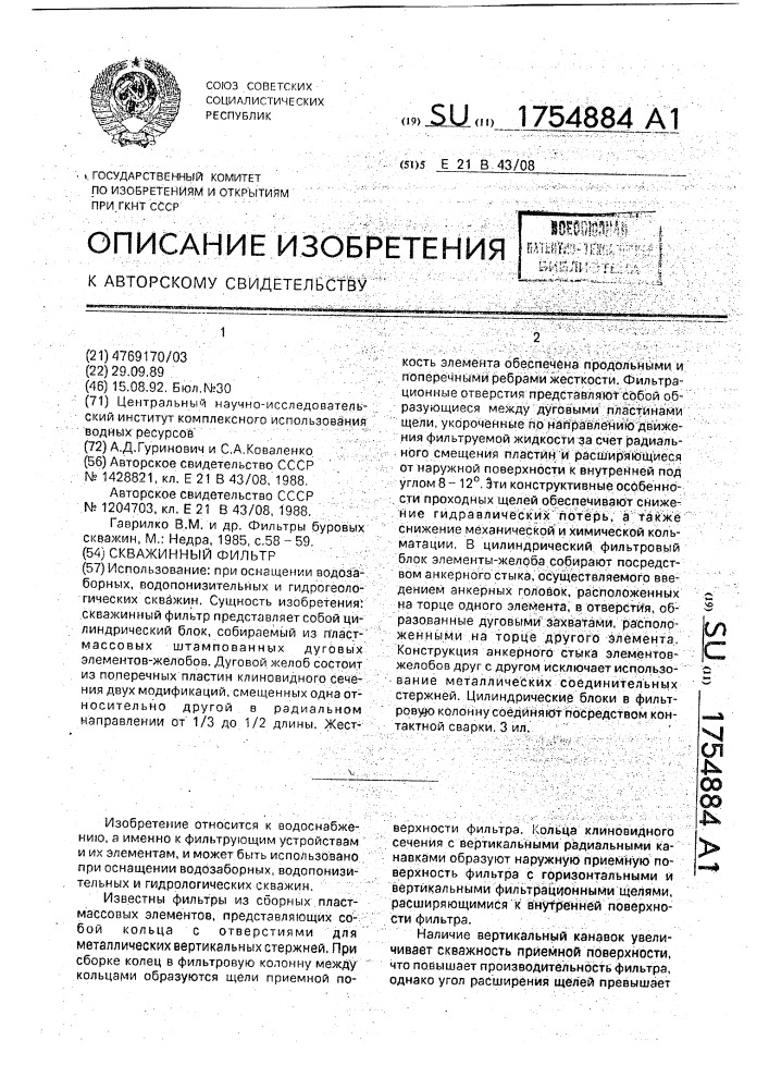 Скважинный фильтр (патент 1754884)