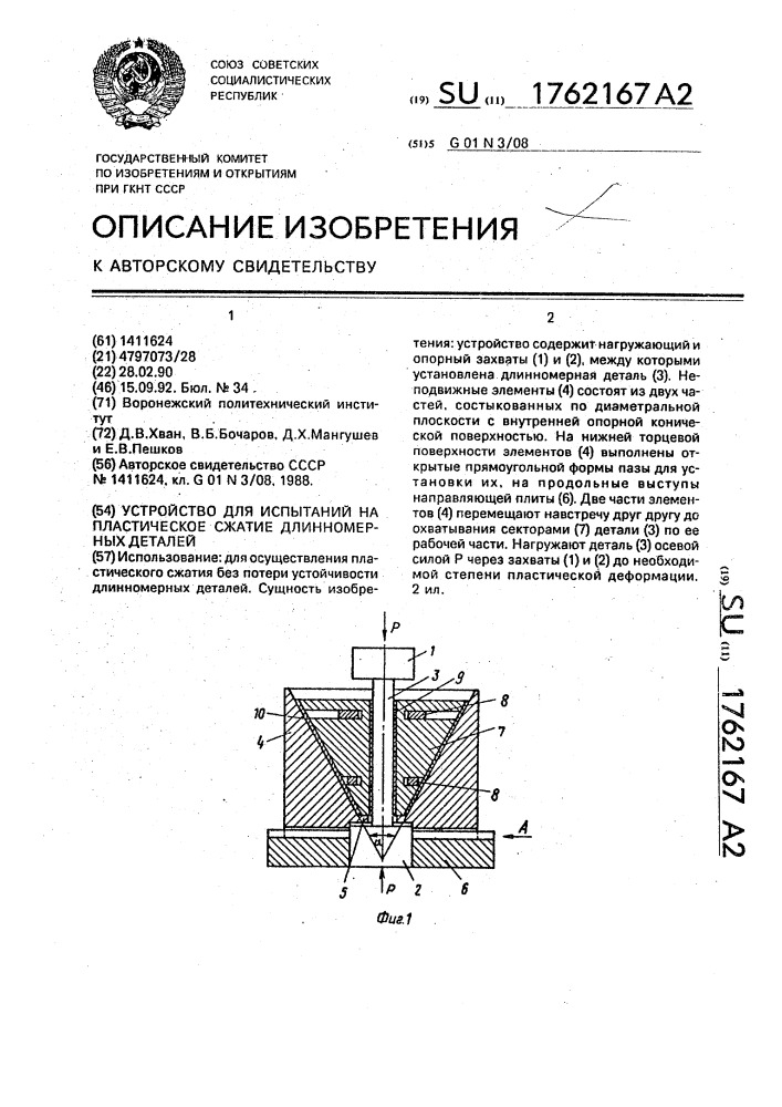 Устройство для испытаний на пластическое сжатие длинномерных образцов (патент 1762167)