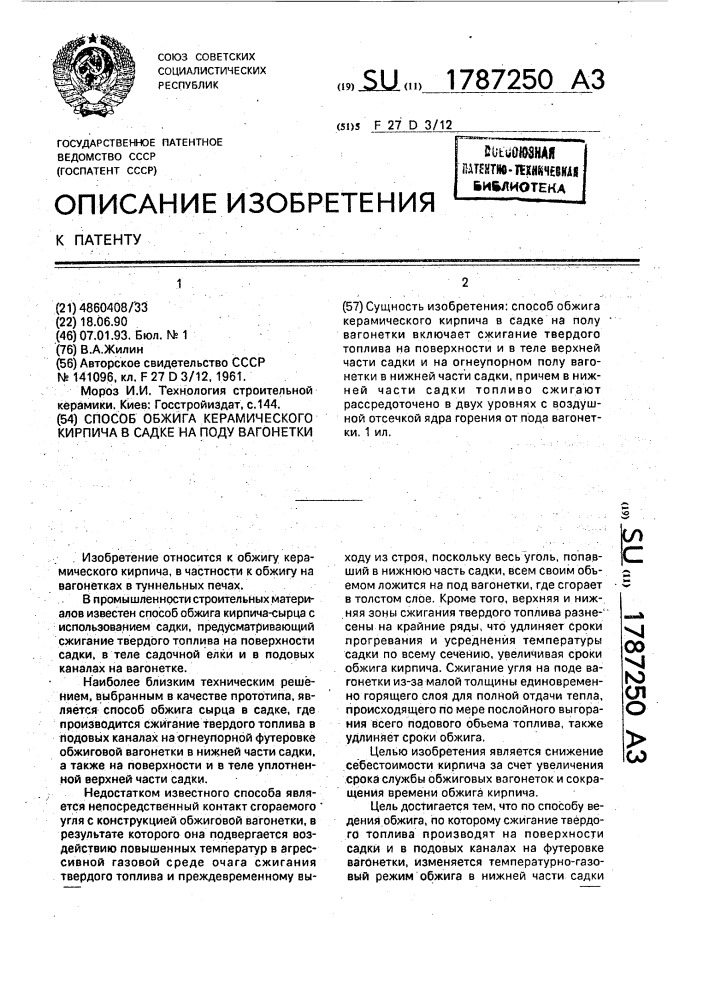 Способ обжига керамического кирпича в садке на поду вагонетки (патент 1787250)