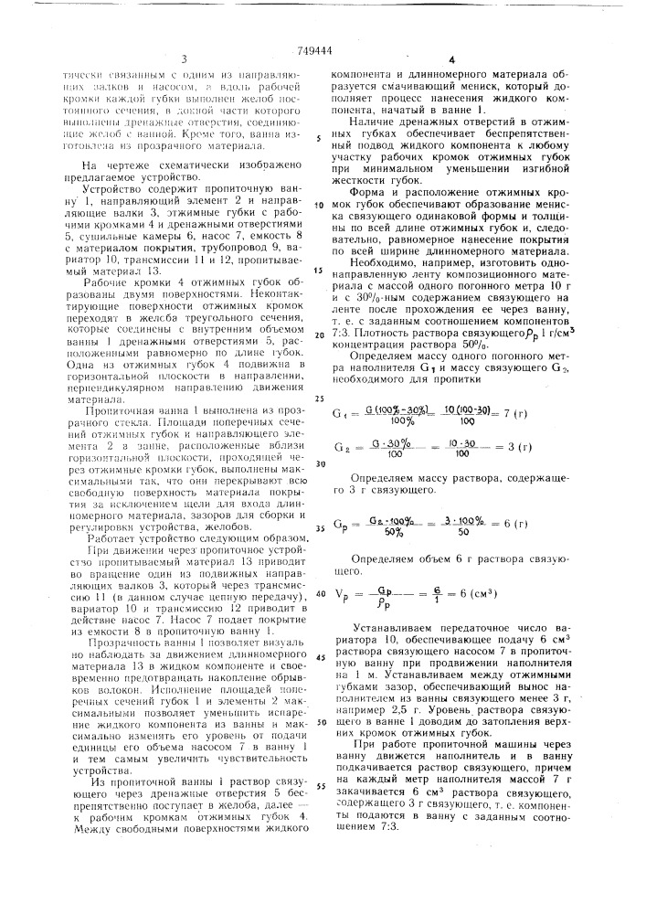 Устройство для нанесения жидкого компонента на длинномерный материал (патент 749444)