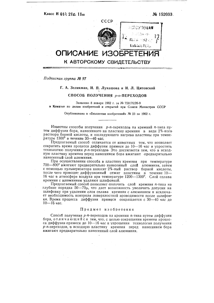 Способ получения р-п переходов (патент 152033)