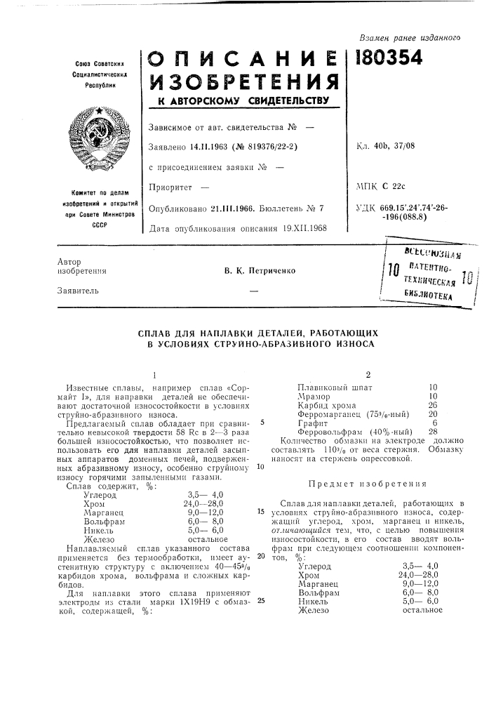 Сплав для наплавки деталей, работающих в условиях струйно- абразивного износа (патент 180354)