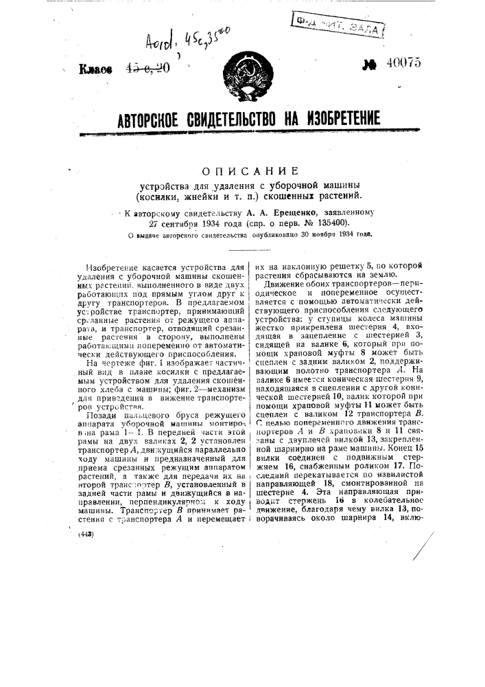 Устройство для удаления с уборочной машины (косилки, жнейки и т.п.) скошенных растений (патент 40075)