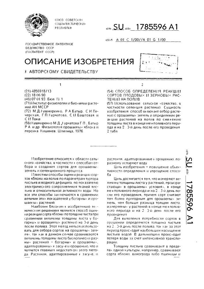 Способ определения реакции сортов плодовых и зерновых растений на полив (патент 1785596)