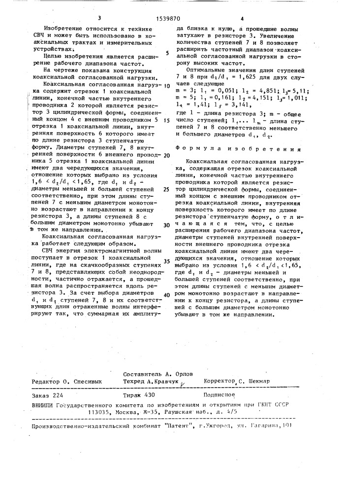 Коаксиальная согласованная нагрузка (патент 1539870)