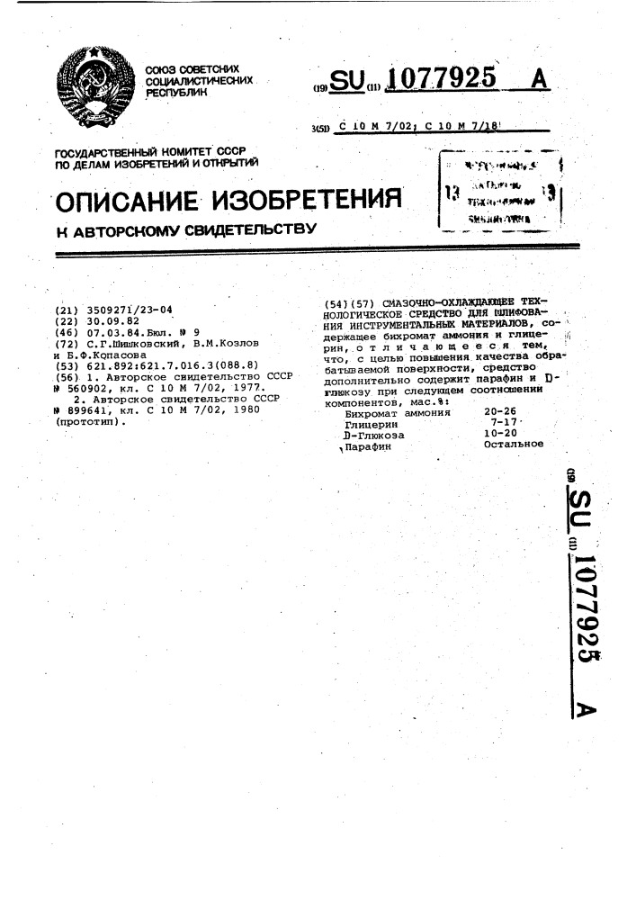 Смазочно-охлаждающее технологическое средство для шлифования инструментальных материалов (патент 1077925)