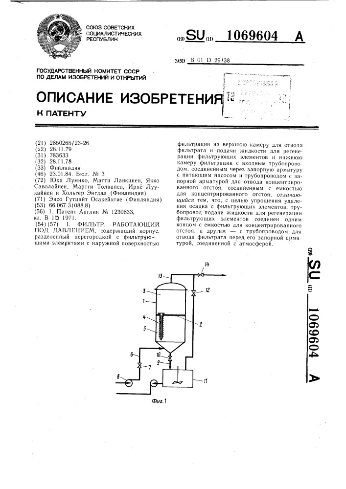 Фильтр,работающий под давлением (патент 1069604)