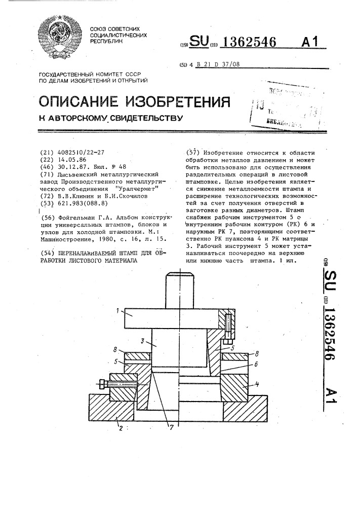 Переналаживаемый штамп для обработки листового материала (патент 1362546)