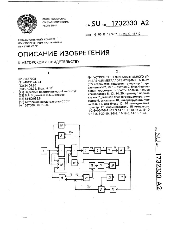 Устройство для адаптивного управления металлорежущим станком (патент 1732330)