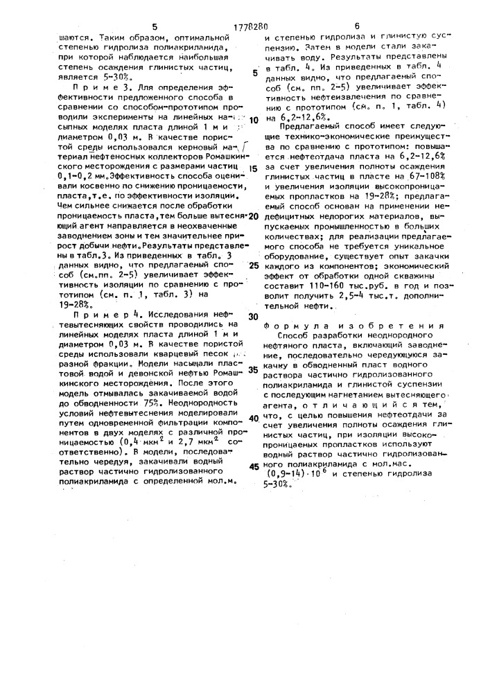 Способ разработки неоднородного нефтяного пласта (патент 1778280)