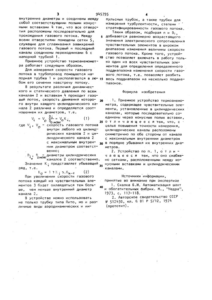 Приемное устройство термоанемометра (патент 945795)