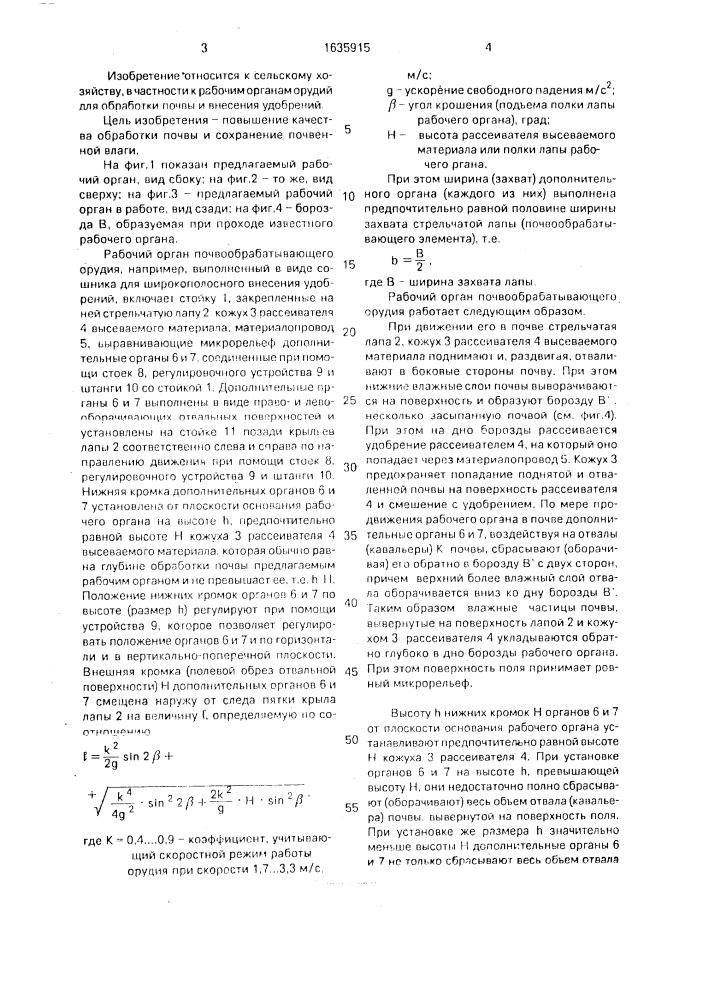 Рабочий орган почвообрабатывающего орудия (патент 1635915)