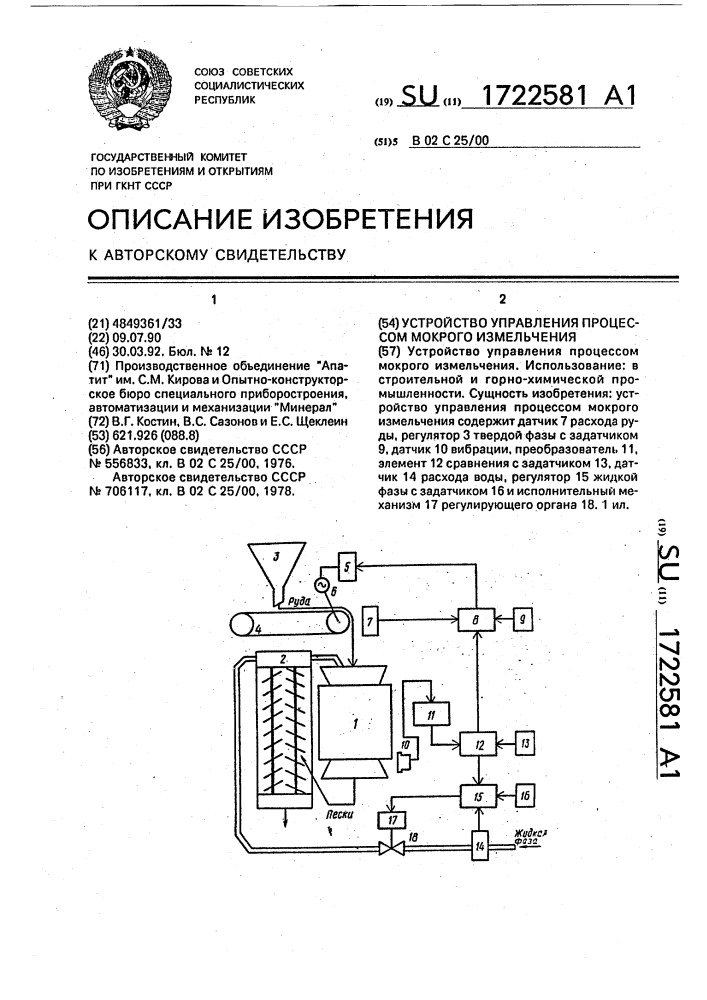 Устройство управления процессом мокрого измельчения (патент 1722581)