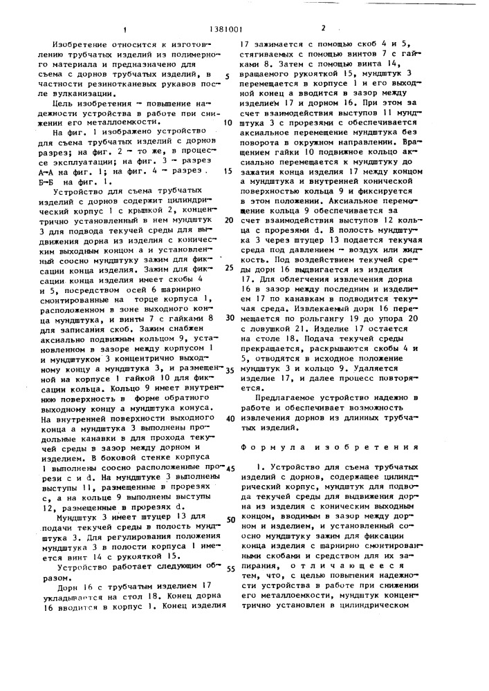 Устройство для съема трубчатых изделий с дорнов (патент 1381001)