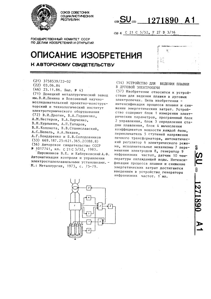 Устройство для ведения плавки в дуговой электропечи (патент 1271890)