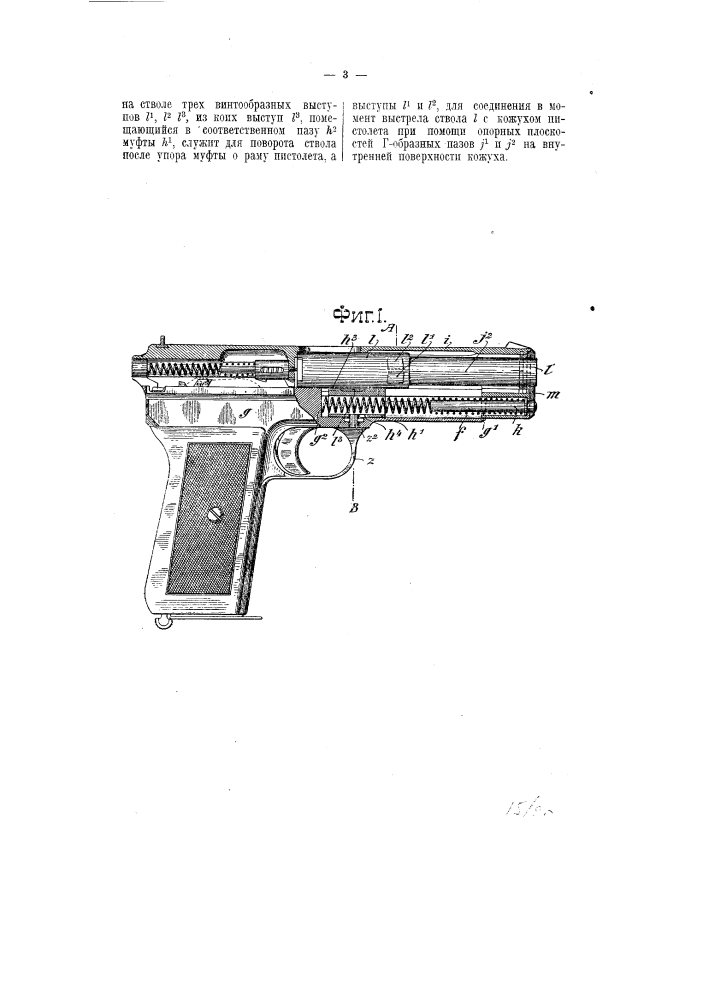 Автоматический пистолет со скользящим затвором на рукоятке и вращательно-скользящим при выстреле стволом (патент 7270)