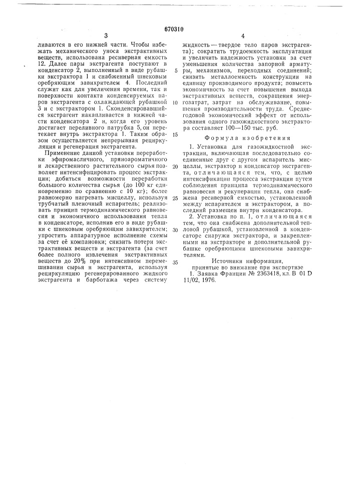 Установка для газожидкостной экстракции (патент 670310)