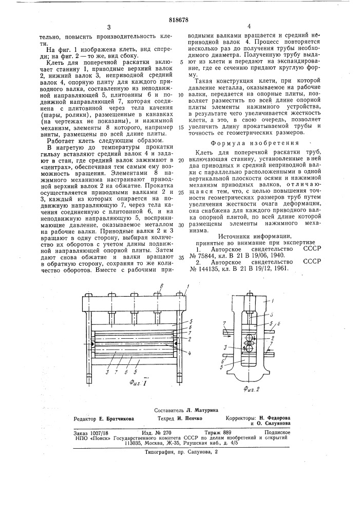 Клеть для поперечной раскаткитруб (патент 818678)