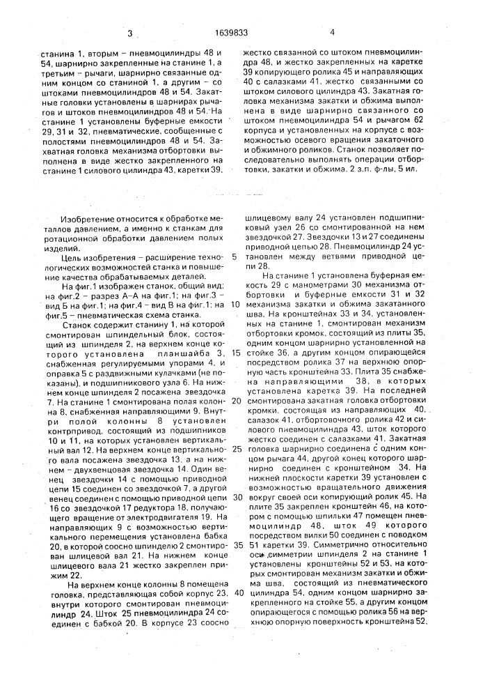 Станок для ротационной обработки давлением полых изделий (патент 1639833)